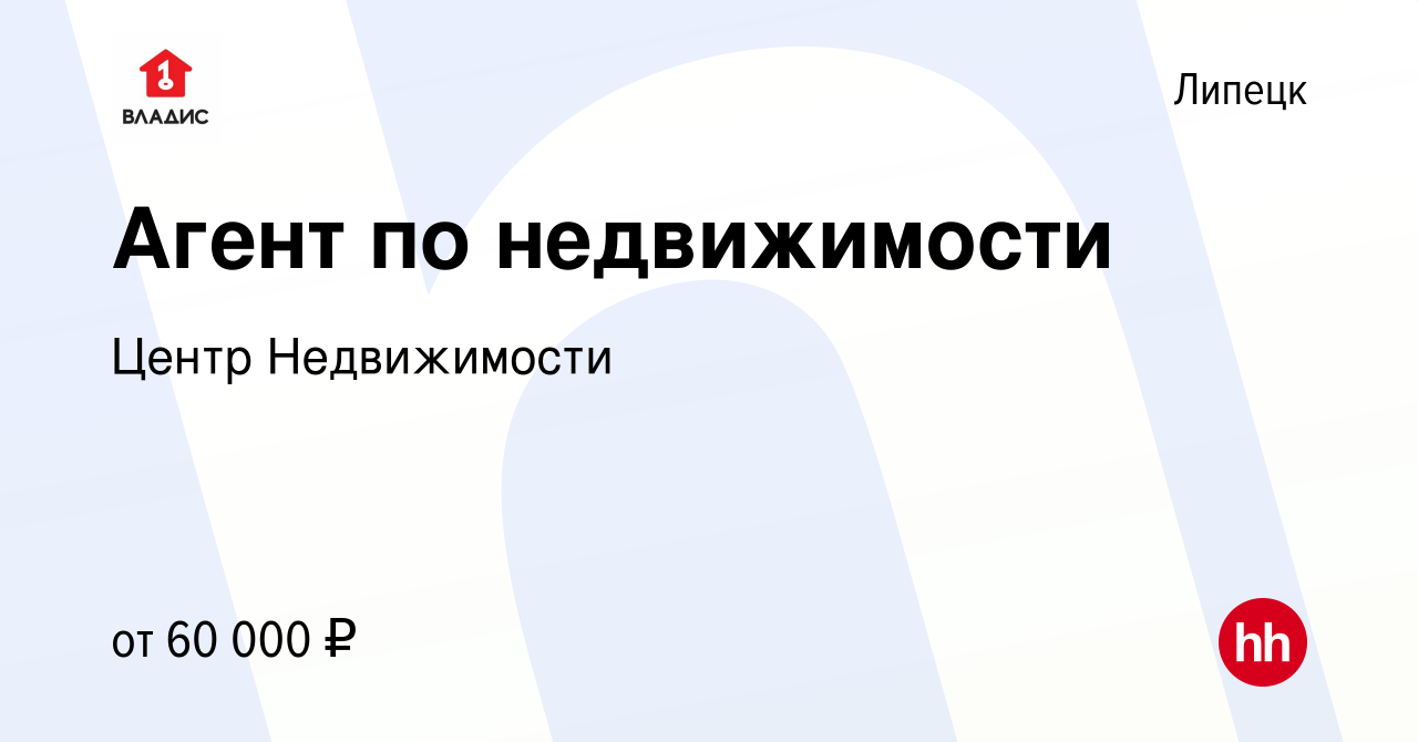 Вакансия Агент по недвижимости в Липецке, работа в компании Центр  Недвижимости (вакансия в архиве c 9 апреля 2023)