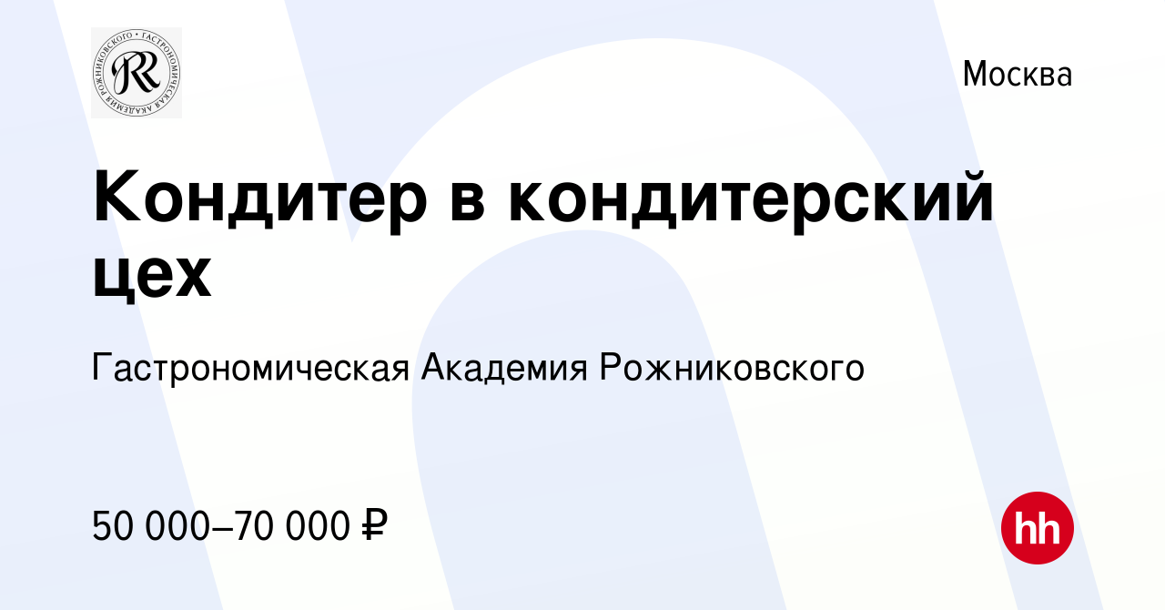 Вакансия Кондитер в кондитерский цех в Москве, работа в компании  Гастрономическая Академия Рожниковского (вакансия в архиве c 14 июня 2023)