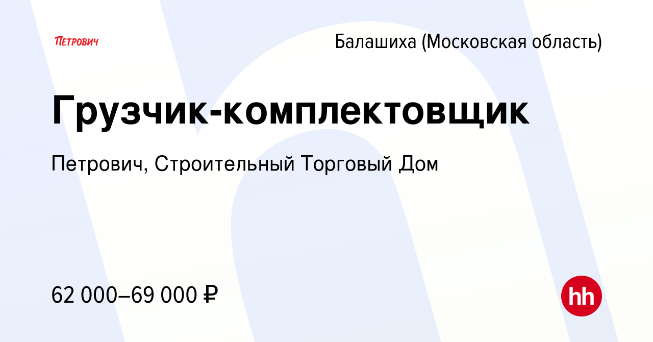 Вакансия Грузчик-комплектовщик в Балашихе, работа в компании Петрович,  Строительный Торговый Дом (вакансия в архиве c 18 марта 2024)