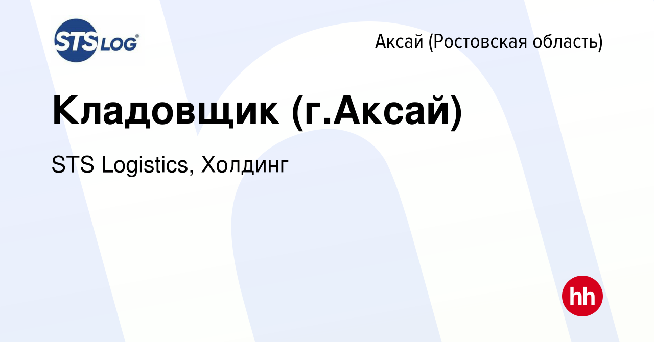 Вакансия Кладовщик (г.Аксай) в Аксае, работа в компании STS Logistics,  Холдинг (вакансия в архиве c 9 октября 2013)