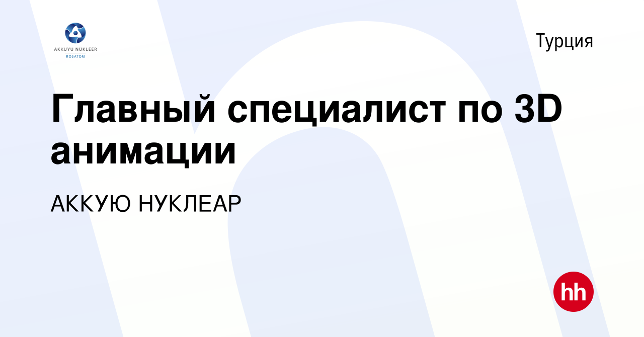 Вакансия Главный специалист по 3D анимации в Турции, работа в компании  АККУЮ НУКЛЕАР (вакансия в архиве c 9 апреля 2023)