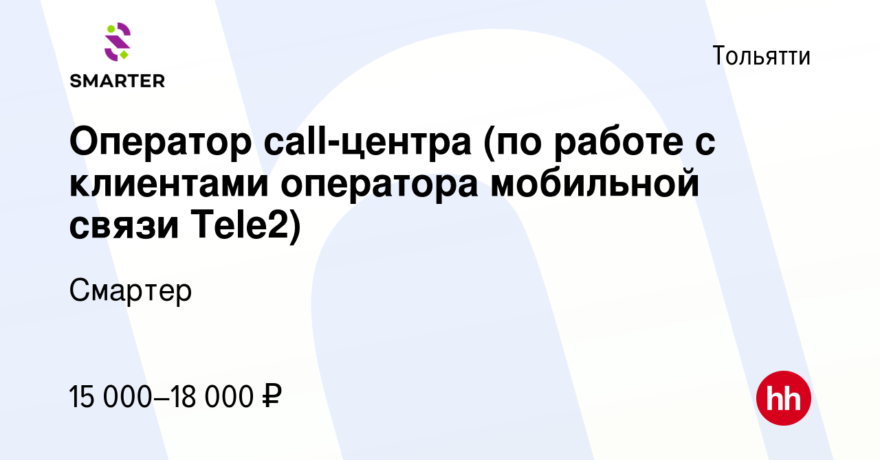 Вакансия Оператор call-центра (по работе с клиентами оператора мобильной  связи Tele2) в Тольятти, работа в компании Смартер (вакансия в архиве c 9  апреля 2023)