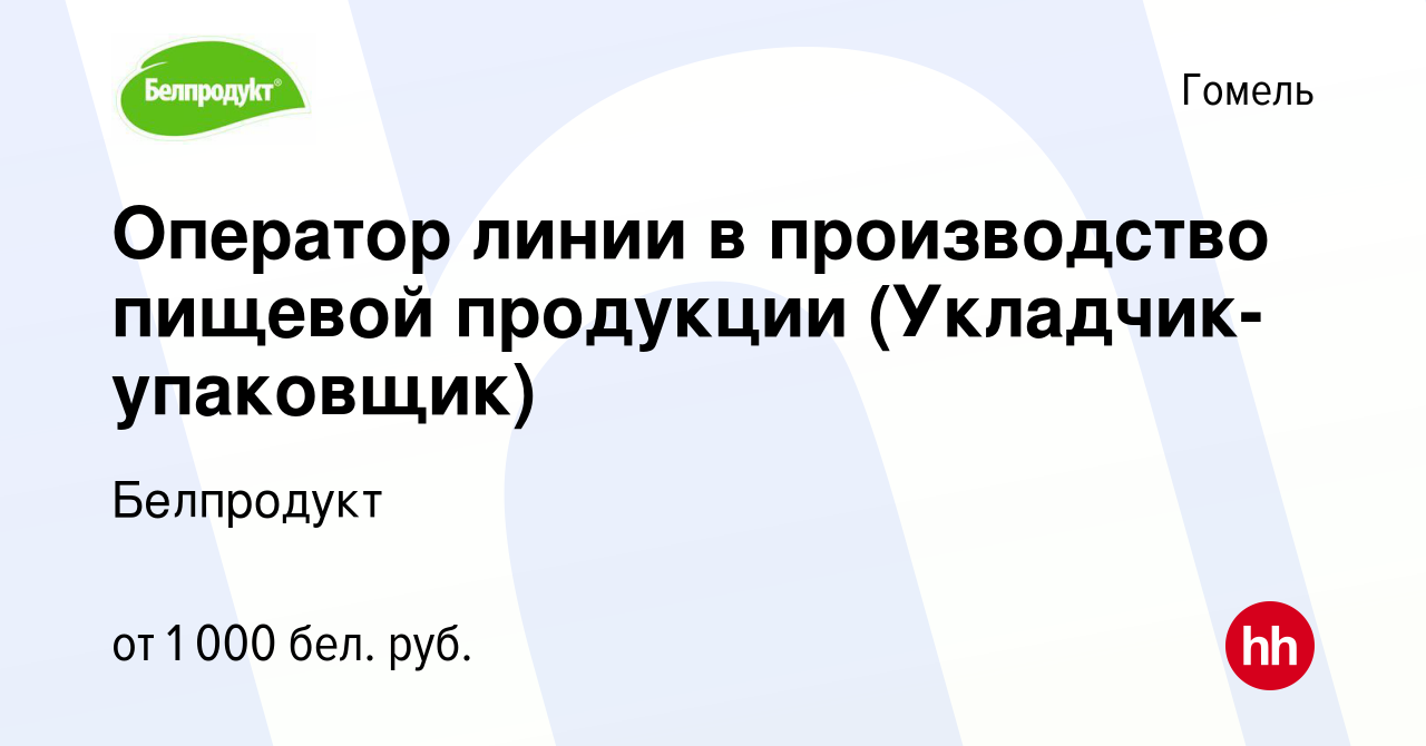 Вакансия Оператор линии в производство пищевой продукции  (Укладчик-упаковщик) в Гомеле, работа в компании Белпродукт (вакансия в  архиве c 9 апреля 2023)