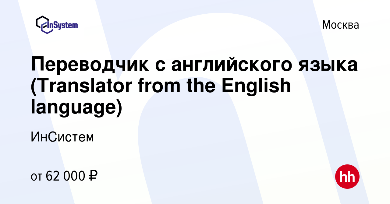 Вакансия Переводчик с английского языка (Translator from the English  language) в Москве, работа в компании ИнСистем (вакансия в архиве c 7 мая  2023)