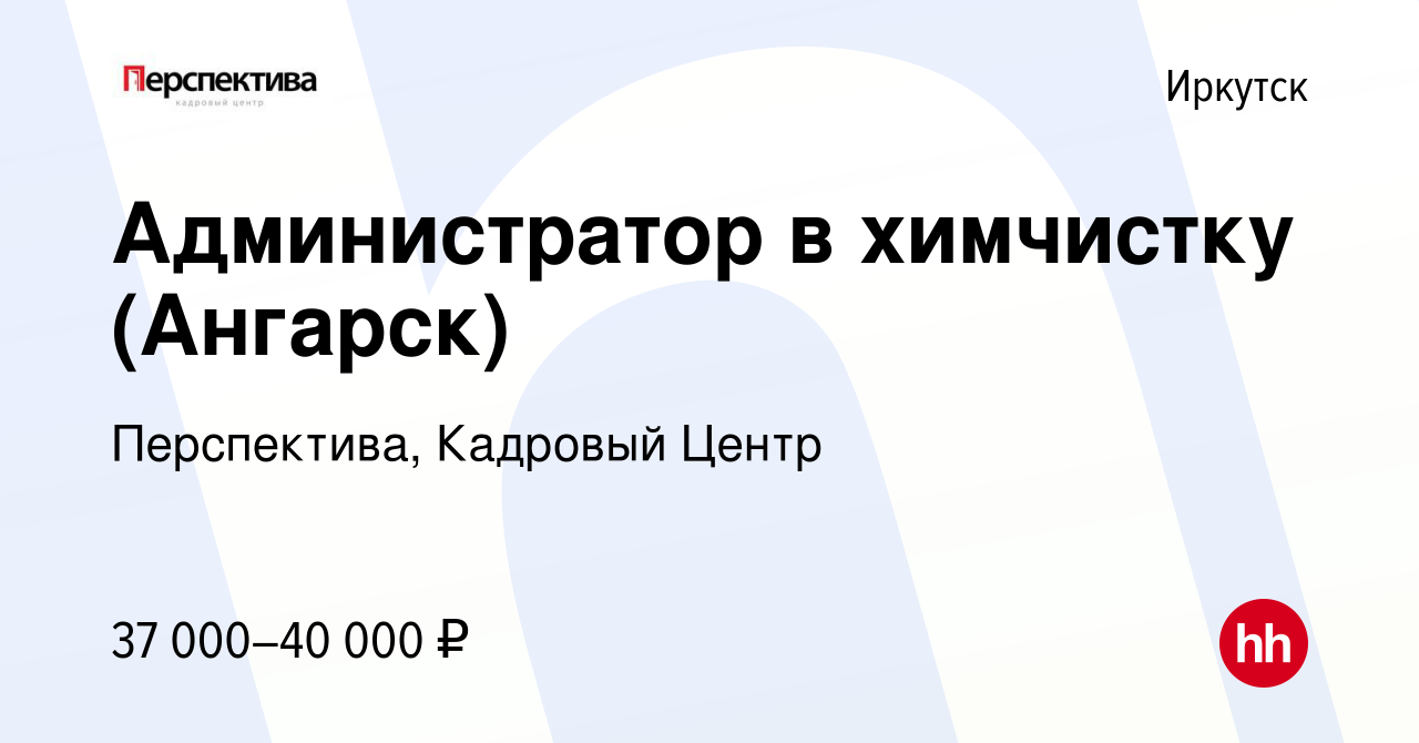 Вакансия Администратор в химчистку (Ангарск) в Иркутске, работа в