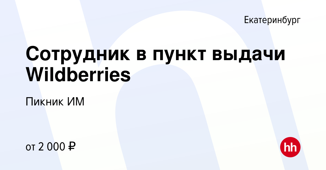 Вакансия Сотрудник в пункт выдачи Wildberries в Екатеринбурге, работа в  компании Пикник ИМ (вакансия в архиве c 18 марта 2023)