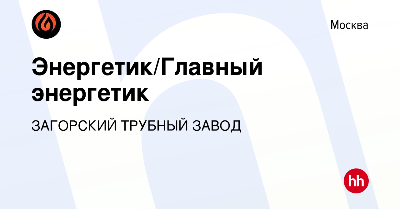 Вакансия Энергетик/Главный энергетик в Москве, работа в компании