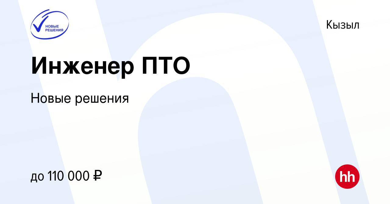 Вакансия Инженер ПТО в Кызыле, работа в компании Новые решения (вакансия в  архиве c 9 апреля 2023)