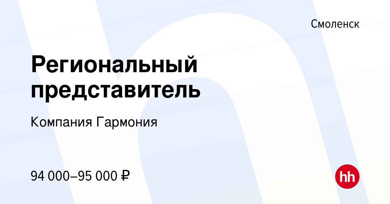 Вакансия Региональный представитель в Смоленске, работа в компании Компания  Гармония (вакансия в архиве c 13 апреля 2023)