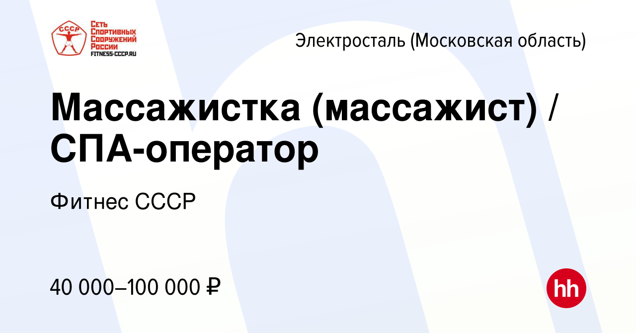 Вакансия Массажистка (массажист) / СПА-оператор в Электростали, работа в  компании Фитнес СССР (вакансия в архиве c 9 апреля 2023)