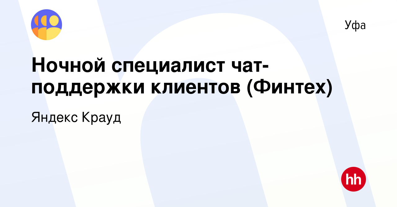 Вакансия Ночной специалист чат-поддержки клиентов (Финтех) в Уфе, работа в  компании Яндекс Крауд (вакансия в архиве c 9 апреля 2023)