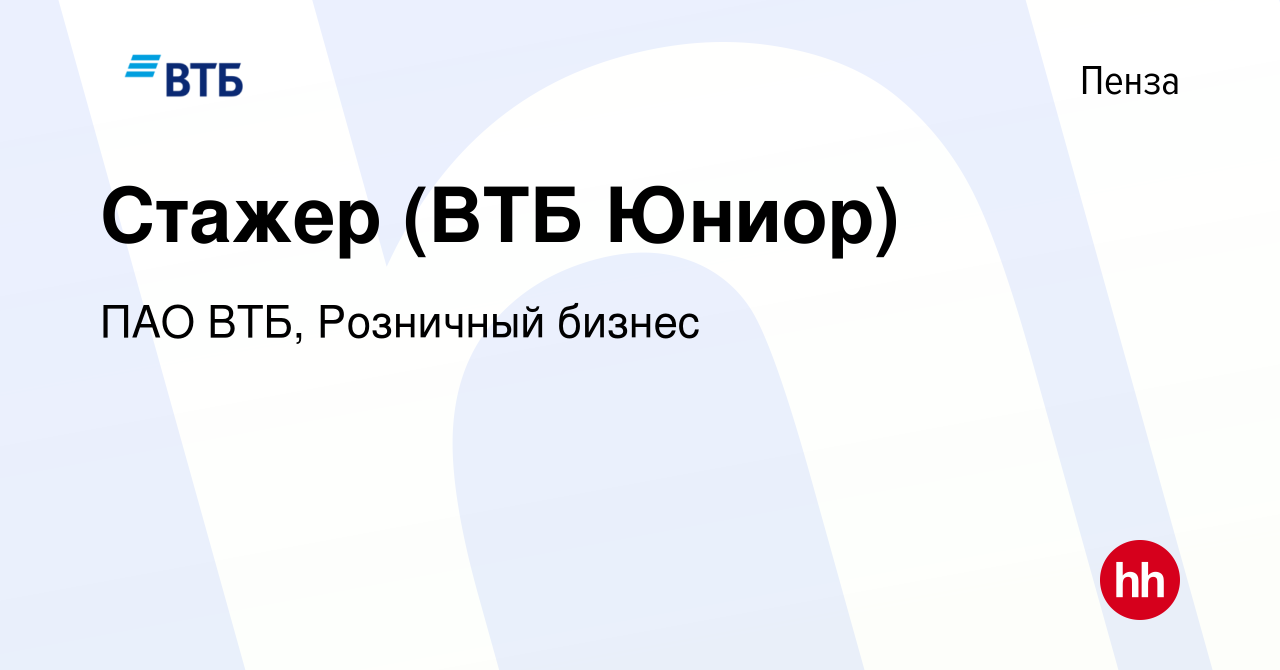 Вакансия Стажер (ВТБ Юниор) в Пензе, работа в компании ПАО ВТБ, Розничный  бизнес (вакансия в архиве c 10 августа 2023)