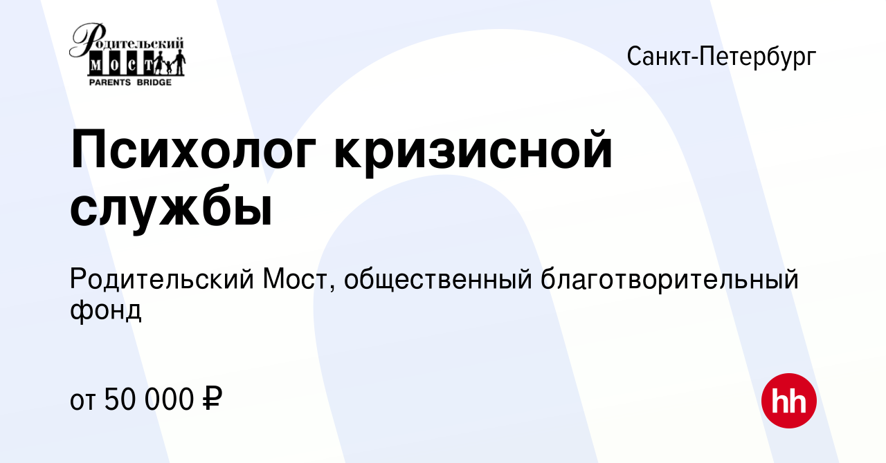 Вакансия Психолог кризисной службы в Санкт-Петербурге, работа в компании  Родительский Мост, общественный благотворительный фонд (вакансия в архиве c  9 апреля 2023)