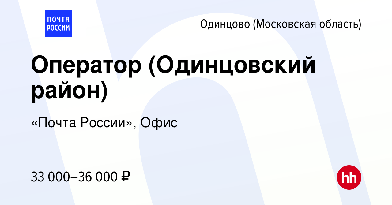 Вакансия Оператор (Одинцовский район) в Одинцово, работа в компании «Почта  России», Офис (вакансия в архиве c 6 мая 2023)