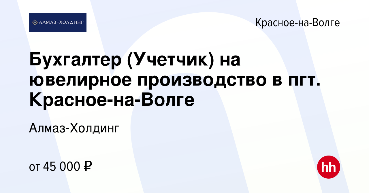 Вакансия Бухгалтер (Учетчик) на ювелирное производство в пгт. Красное-на- Волге в Красном-на-Волге, работа в компании Алмаз-Холдинг (вакансия в  архиве c 17 марта 2024)