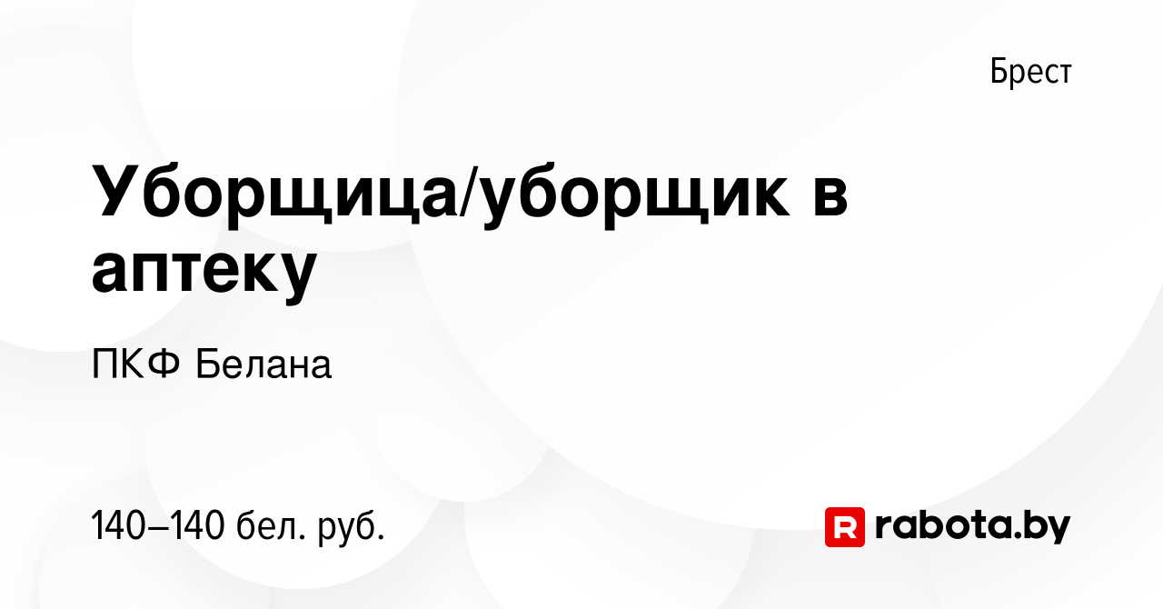 Вакансия Уборщица/уборщик в аптеку в Бресте, работа в компании ПКФ