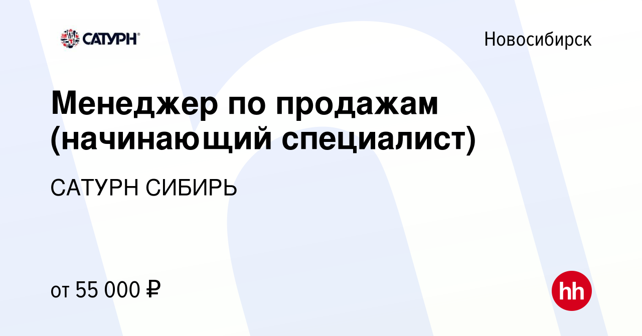 Вакансия Менеджер по продажам (начинающий специалист) в Новосибирске,  работа в компании САТУРН СИБИРЬ