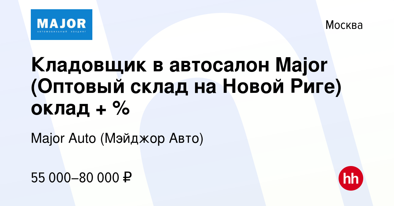 Вакансия Кладовщик в автосалон Major (Оптовый склад на Новой Риге) оклад +  % в Москве, работа в компании Major Auto (Мэйджор Авто) (вакансия в архиве  c 30 ноября 2023)