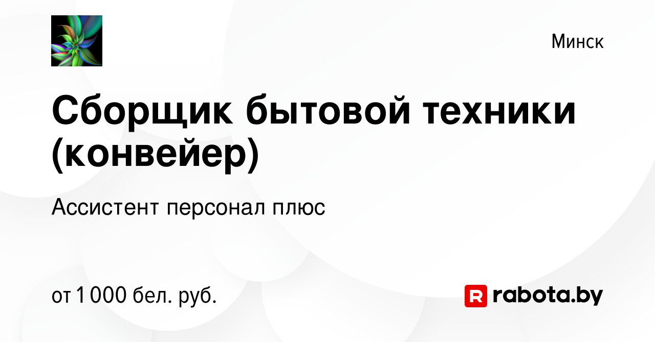 Вакансия Сборщик бытовой техники (конвейер) в Минске, работа в компании  Ассистент персонал плюс (вакансия в архиве c 18 мая 2023)