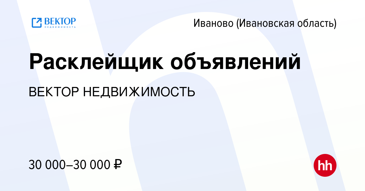 Вакансия Расклейщик объявлений в Иваново, работа в компании ВЕКТОР  НЕДВИЖИМОСТЬ (вакансия в архиве c 9 апреля 2023)