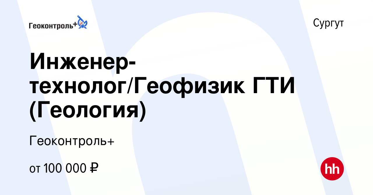 Вакансия Инженер-технолог/Геофизик ГТИ (Геология) в Сургуте, работа в  компании Геоконтроль+ (вакансия в архиве c 1 сентября 2023)