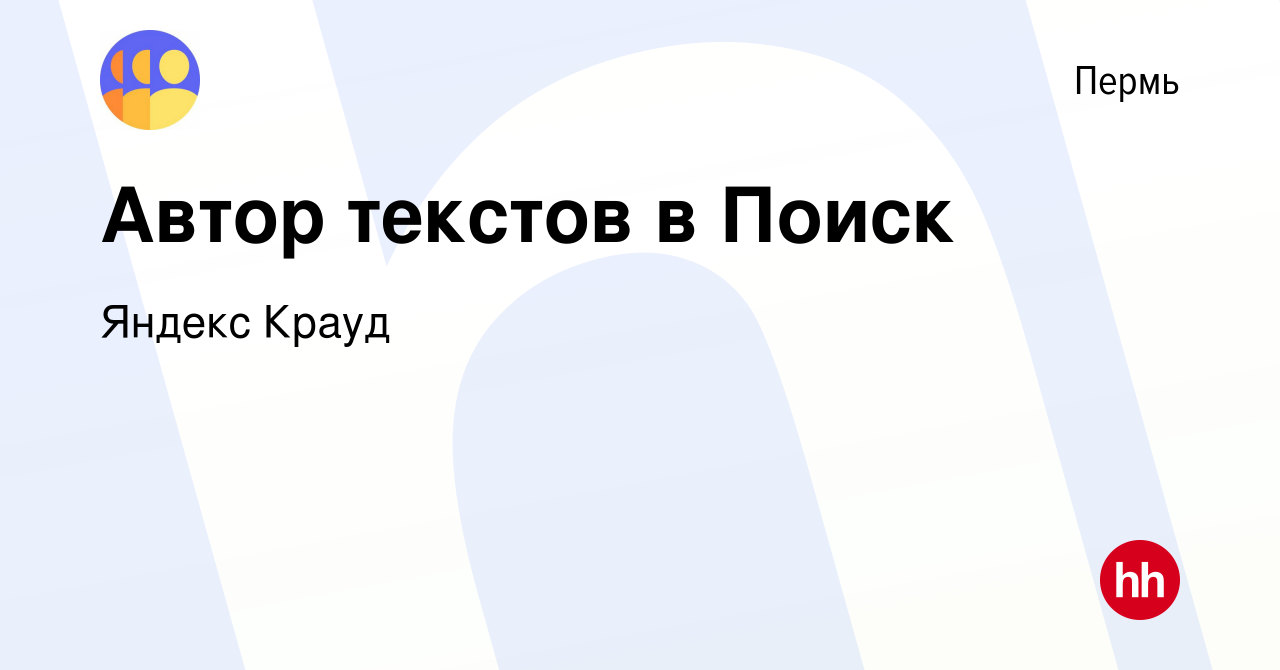 Вакансия Автор текстов в Поиск в Перми, работа в компании Яндекс Крауд  (вакансия в архиве c 9 апреля 2023)