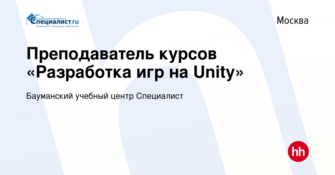 Вакансия Преподаватель курсов «Разработка игр на Unity» в Москве, работа в  компании Бауманский учебный центр Специалист (вакансия в архиве c 9 апреля  2023)