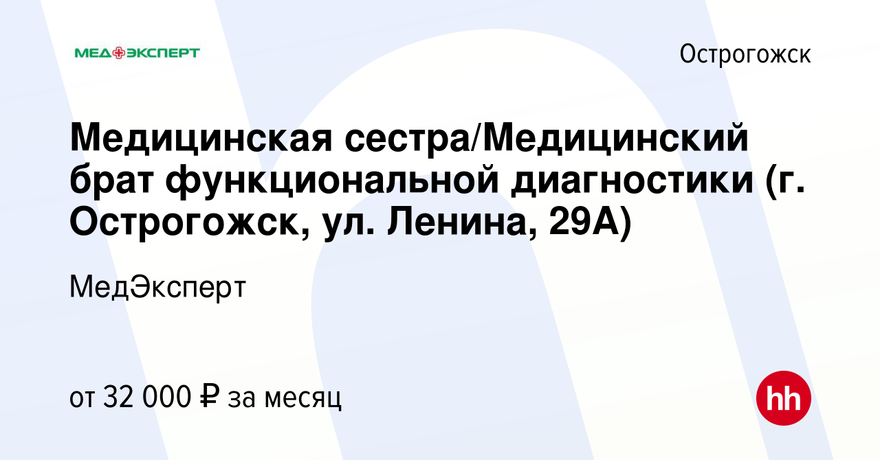 Вакансия Медицинская сестра/Медицинский брат функциональной диагностики (г.  Острогожск, ул. Ленина, 29А) в Острогожске, работа в компании МедЭксперт  (вакансия в архиве c 13 сентября 2023)