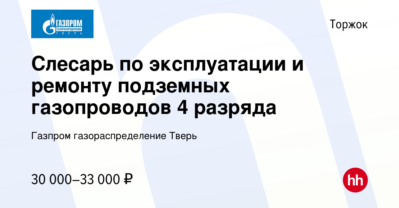 Вакансия Слесарь по эксплуатации и ремонту подземных газопроводов 4 разряда  в Торжке, работа в компании Газпром газораспределение Тверь (вакансия в  архиве c 4 апреля 2023)