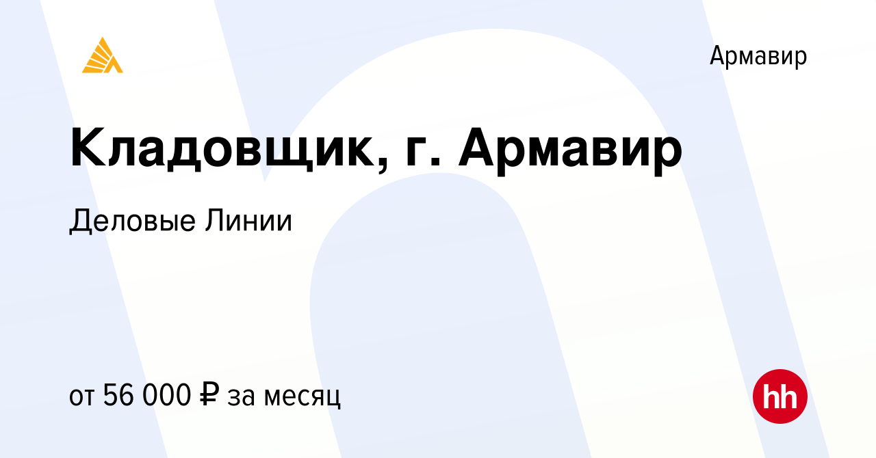 Вакансия Кладовщик, г. Армавир в Армавире, работа в компании Деловые Линии  (вакансия в архиве c 8 августа 2023)