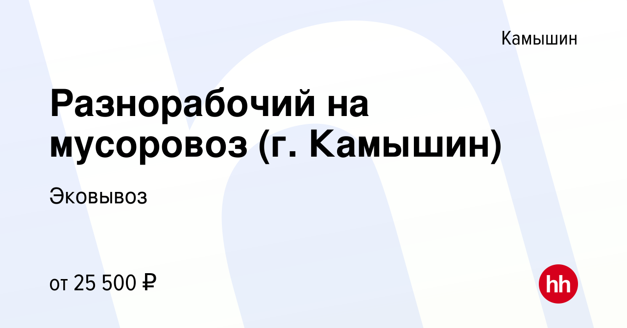 Вакансия Разнорабочий на мусоровоз (г. Камышин) в Камышине, работа в  компании Эковывоз (вакансия в архиве c 26 октября 2023)