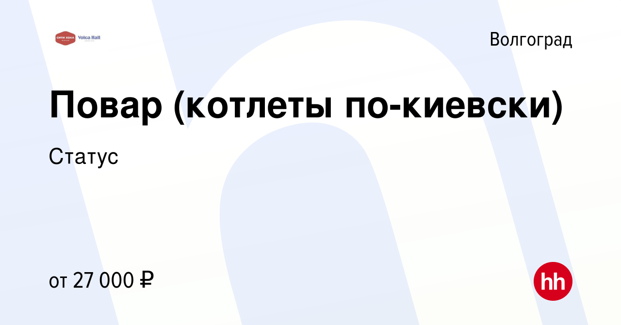 Вакансия Повар (котлеты по-киевски) в Волгограде, работа в компании Статус  (вакансия в архиве c 20 апреля 2023)