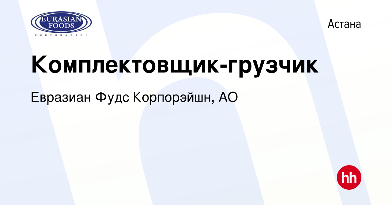 Вакансия Комплектовщик-грузчик в Астане, работа в компании Евразиан Фудс  Корпорэйшн, АО (вакансия в архиве c 9 апреля 2023)