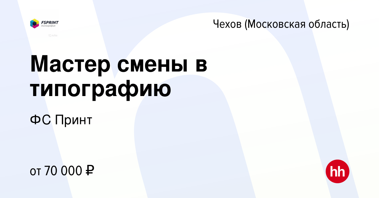 Вакансия Мастер смены в типографию в Чехове, работа в компании ФС Принт  (вакансия в архиве c 3 апреля 2023)