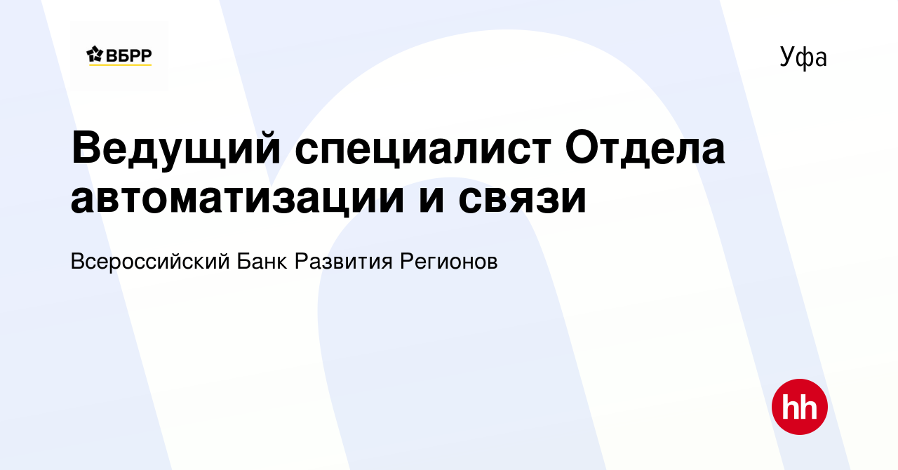 Вакансия Ведущий специалист Отдела автоматизации и связи в Уфе, работа в  компании Всероссийский Банк Развития Регионов (вакансия в архиве c 27 марта  2023)