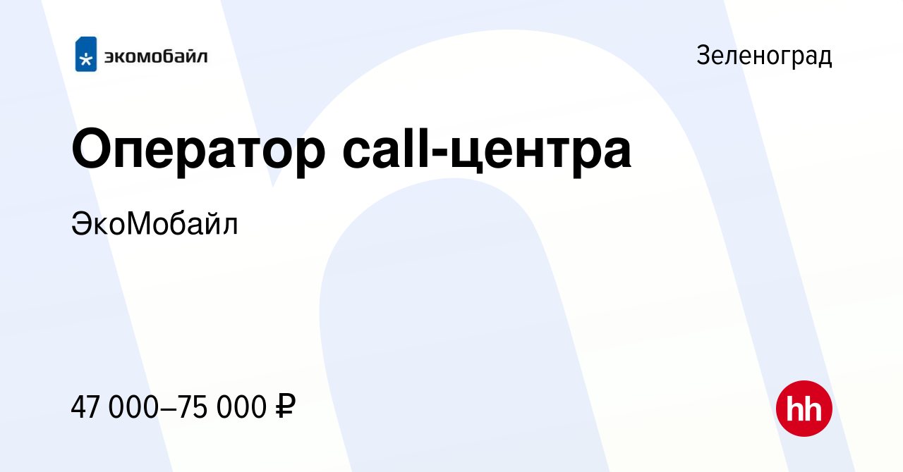 Вакансия Специалист службы поддержки клиентов в Зеленограде, работа в  компании ЭкоМобайл