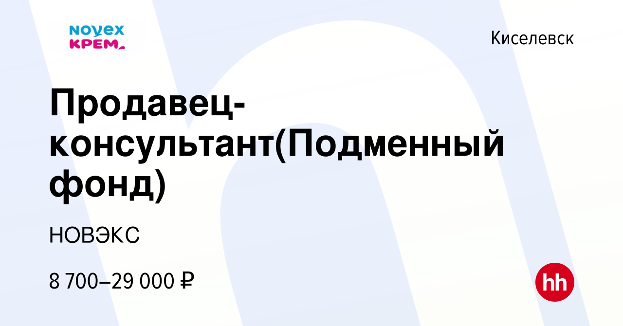 Вакансия Продавец-консультант(Подменный фонд) в Киселевске, работа в  компании НОВЭКС (вакансия в архиве c 9 апреля 2023)