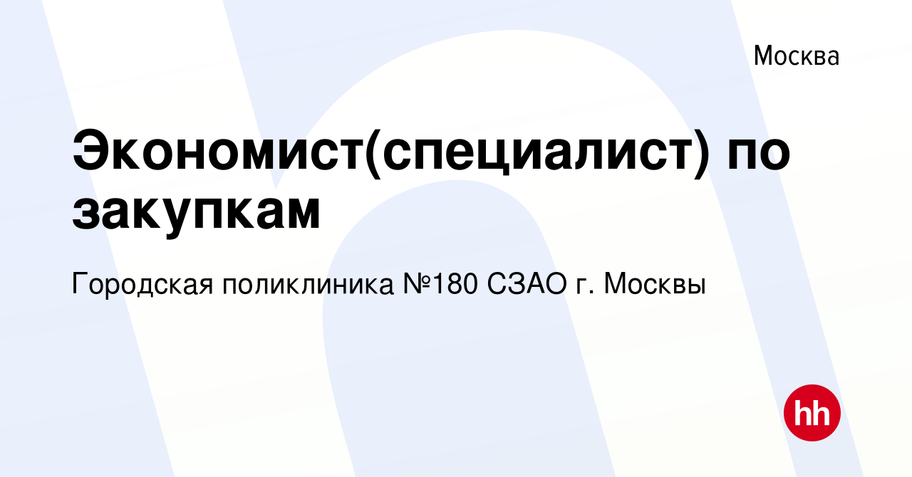 Вакансия Экономист(специалист) по закупкам в Москве, работа в компании  Городская поликлиника №180 СЗАО г. Москвы (вакансия в архиве c 30 ноября  2023)