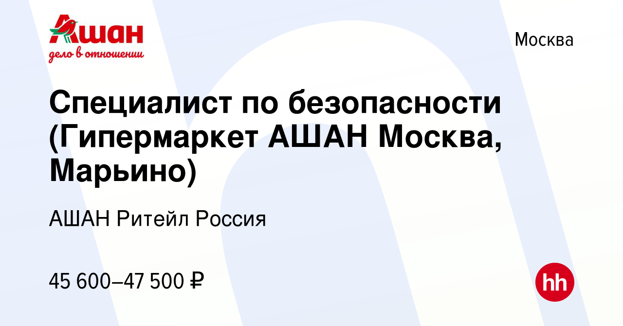 Вакансия Специалист по безопасности (Гипермаркет АШАН Москва, Марьино) в  Москве, работа в компании АШАН Ритейл Россия (вакансия в архиве c 16 марта  2023)