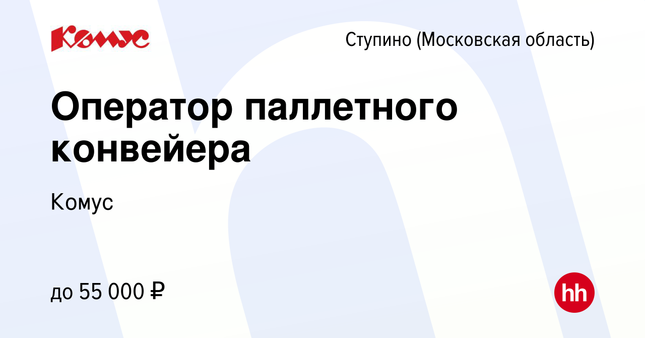 Вакансия Оператор паллетного конвейера в Ступино, работа в компании Комус  (вакансия в архиве c 12 апреля 2023)