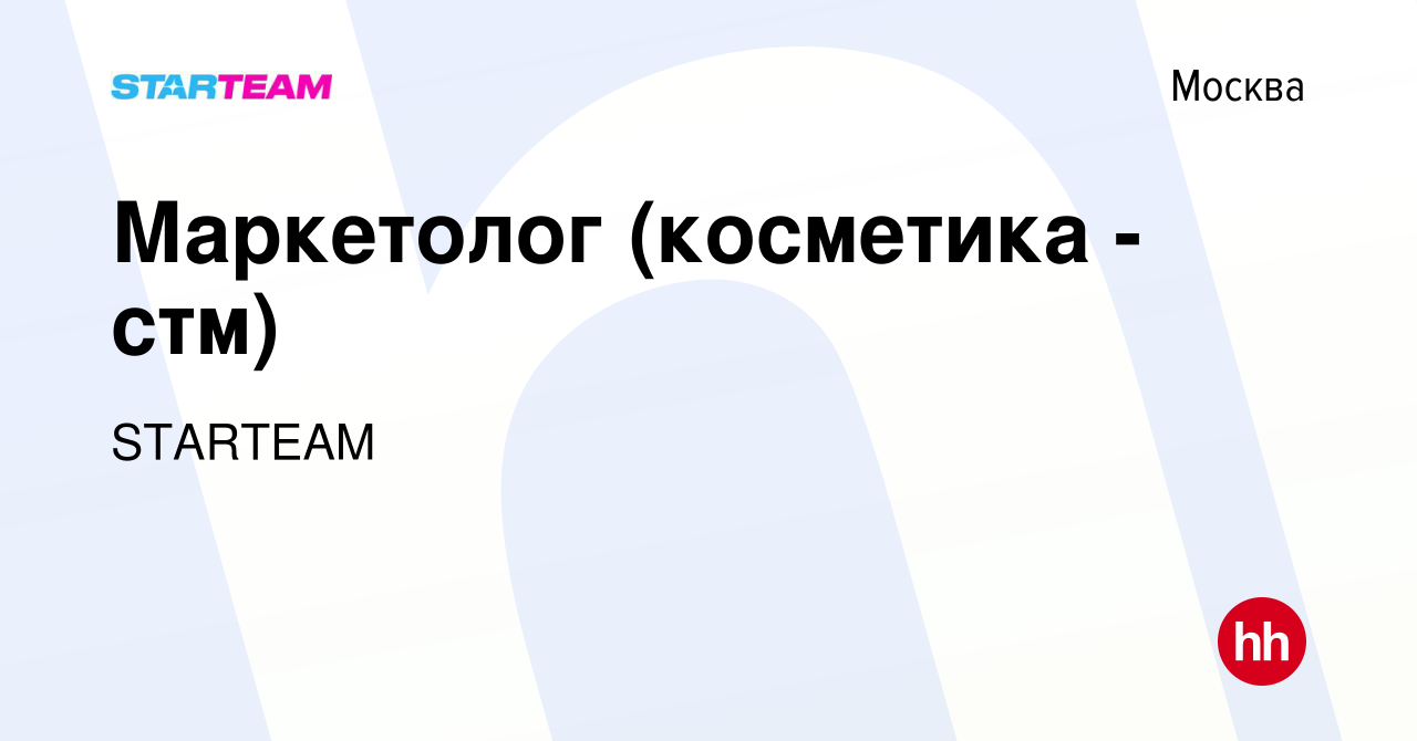 Вакансия Маркетолог (косметика - стм) в Москве, работа в компании STARTEAM  (вакансия в архиве c 2 мая 2023)