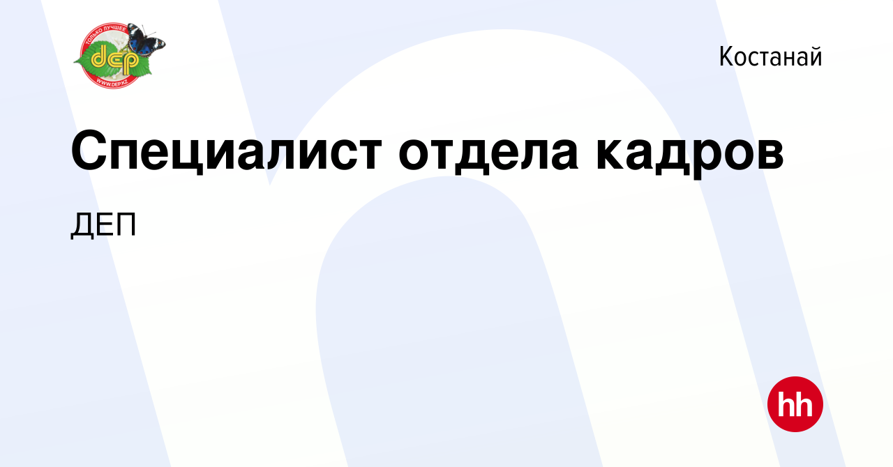 Вакансия Специалист отдела кадров в Костанае, работа в компании ДЕП  (вакансия в архиве c 20 марта 2023)