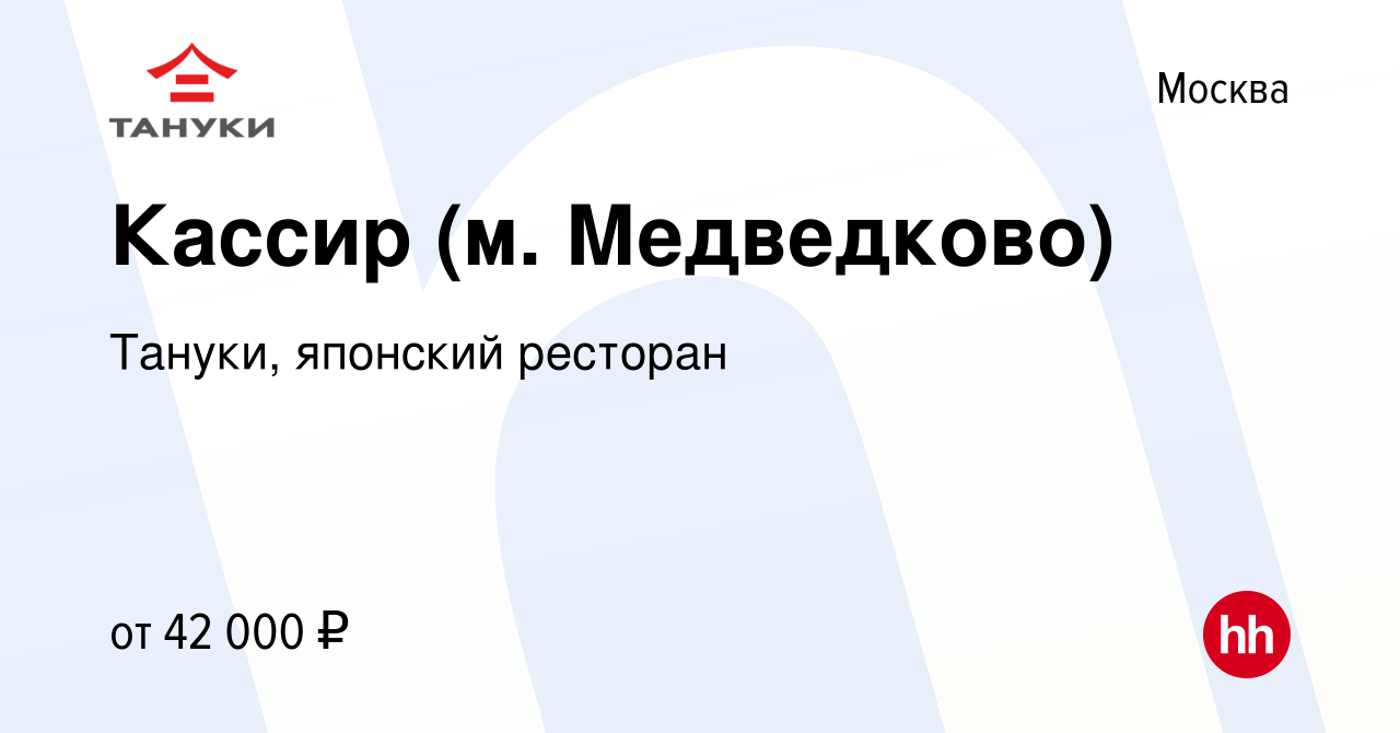 Вакансия Кассир (м. Медведково) в Москве, работа в компании Тануки,  японский ресторан (вакансия в архиве c 22 апреля 2023)