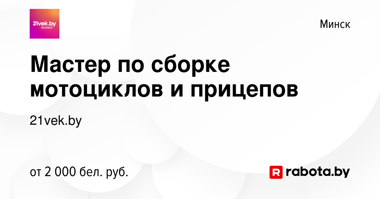 Вакансия Мастер по сборке мотоциклов и прицепов в Минске, работа в компании  21vek.by (вакансия в архиве c 9 апреля 2023)