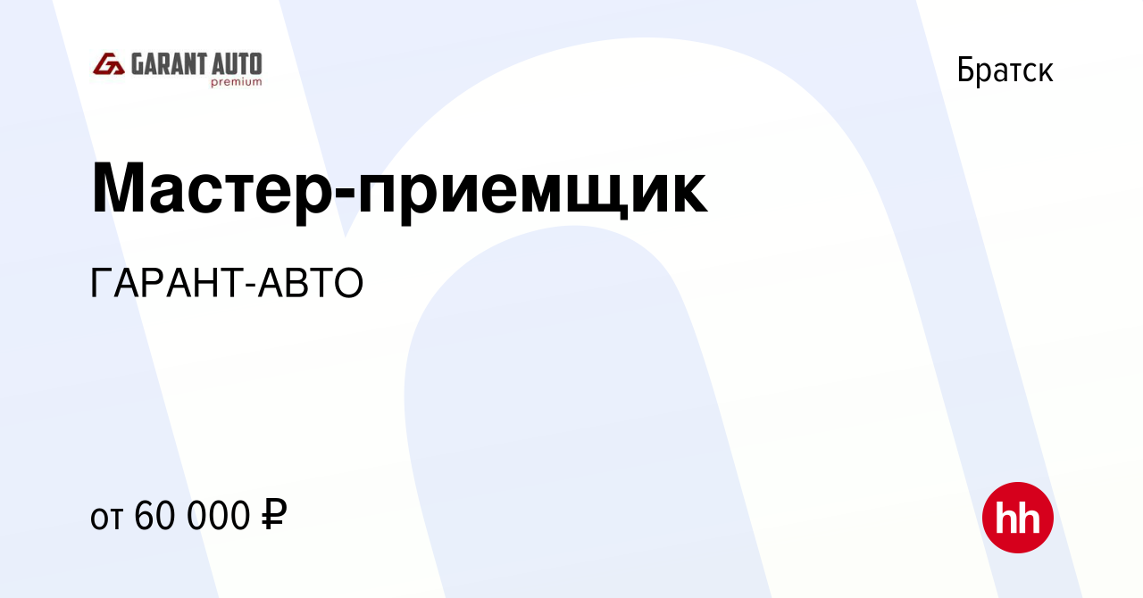 Вакансия Мастер-приемщик в Братске, работа в компании ГАРАНТ-АВТО (вакансия  в архиве c 8 декабря 2023)