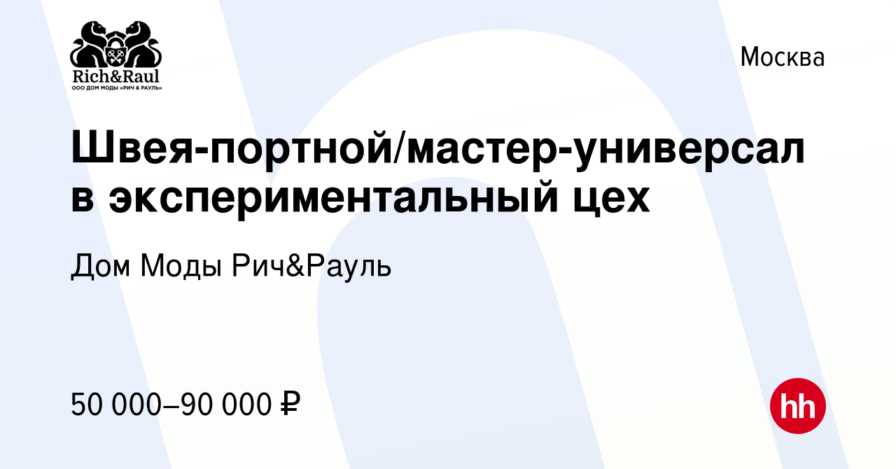 Вакансия Швея-портной/мастер-универсал в экспериментальный цех в Москве,  работа в компании Дом Моды Рич&Рауль (вакансия в архиве c 9 апреля 2023)