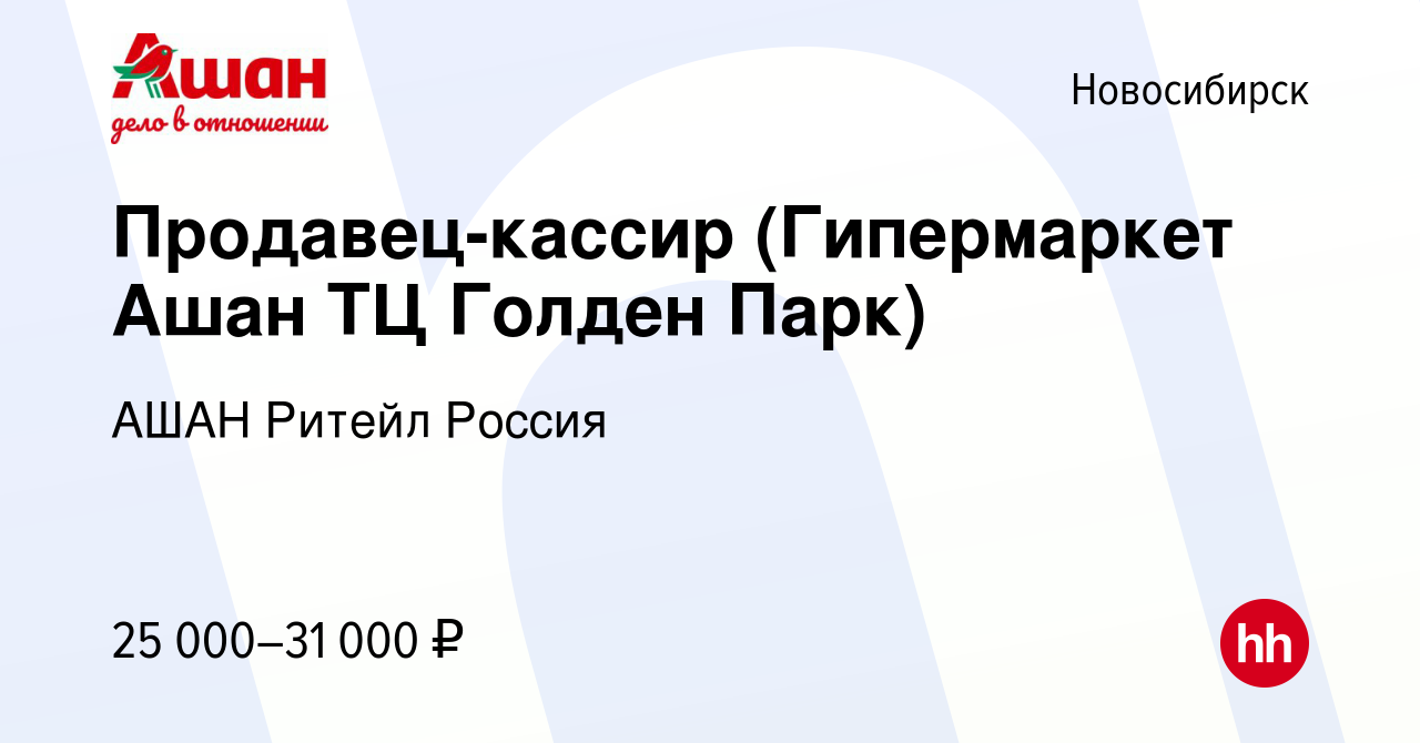 Вакансия Продавец-кассир (Гипермаркет Ашан ТЦ Голден Парк) в Новосибирске,  работа в компании АШАН Ритейл Россия (вакансия в архиве c 9 апреля 2023)