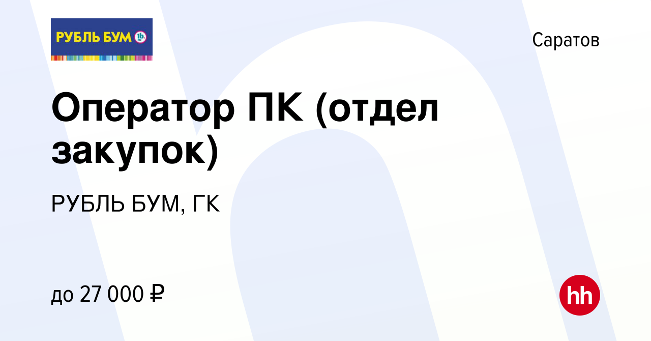 Вакансия Оператор ПК (отдел закупок) в Саратове, работа в компании РУБЛЬ  БУМ, ГК (вакансия в архиве c 4 апреля 2023)