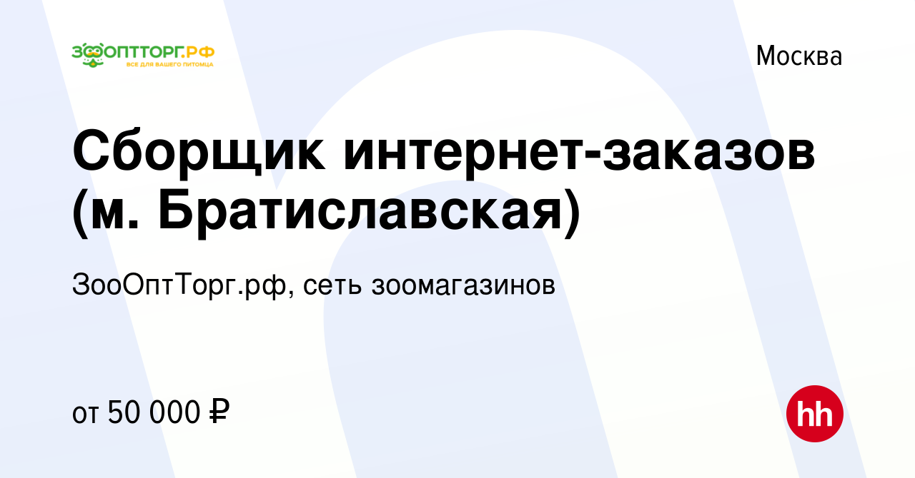 Вакансия Сборщик интернет-заказов (м. Братиславская) в Москве, работа в  компании ЗооОптТорг.рф, сеть зоомагазинов (вакансия в архиве c 14 июля 2023)