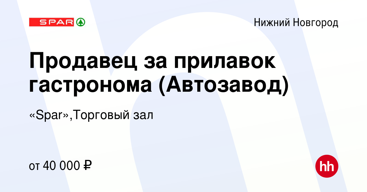 Вакансия Продавец за прилавок гастронома (Автозавод) в Нижнем Новгороде,  работа в компании «Spar»,Торговый зал (вакансия в архиве c 7 июля 2023)